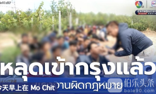 惊险曝光！逾70名缅甸非法外劳悄入曼谷，警方全力追查！