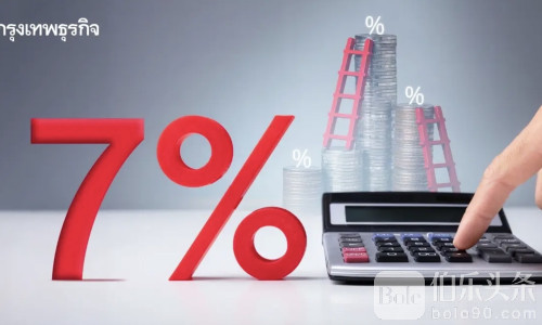泰国7%增值税再延长一年，民众消费压力暂缓