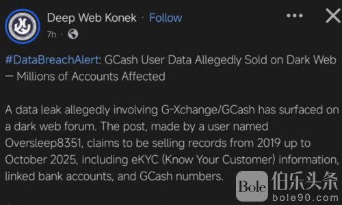 GCash爆雷！八百万用户信息流入暗网？